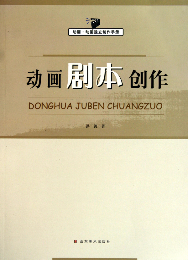 动画剧本创作(动画动画独立制作手册)