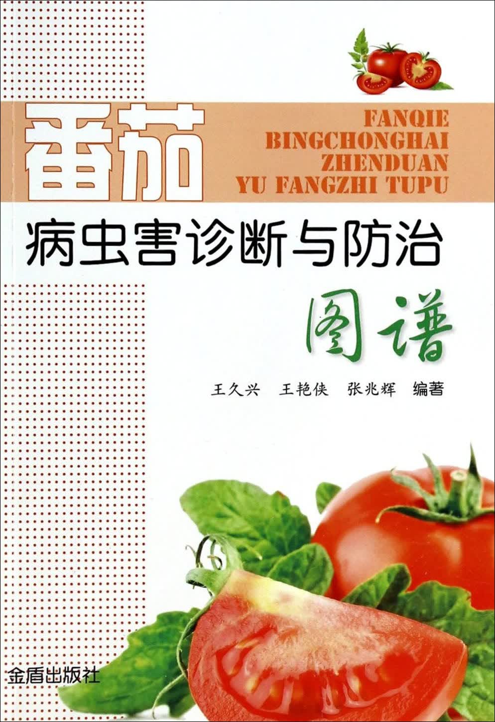 正版 番茄病虫害诊断与防治图谱 9787508287577