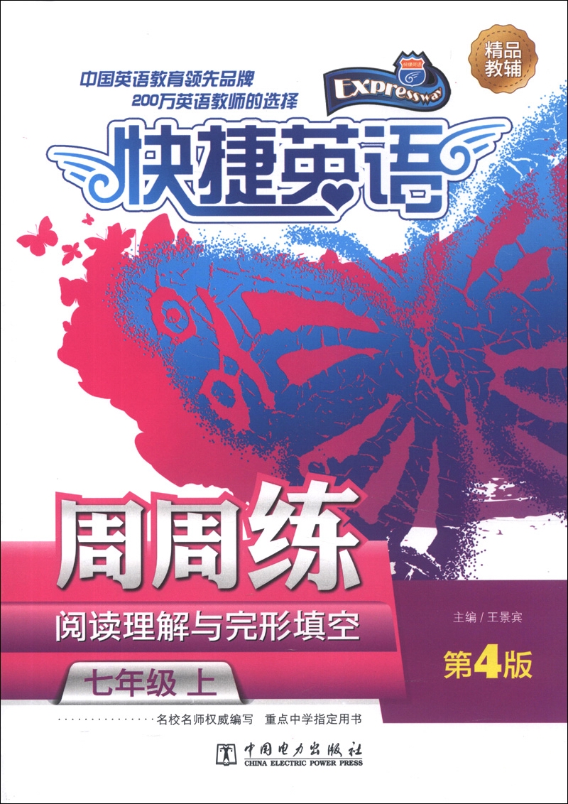 快捷英语：阅读理解与完形填空周周练（7年级上）（第4版）封面