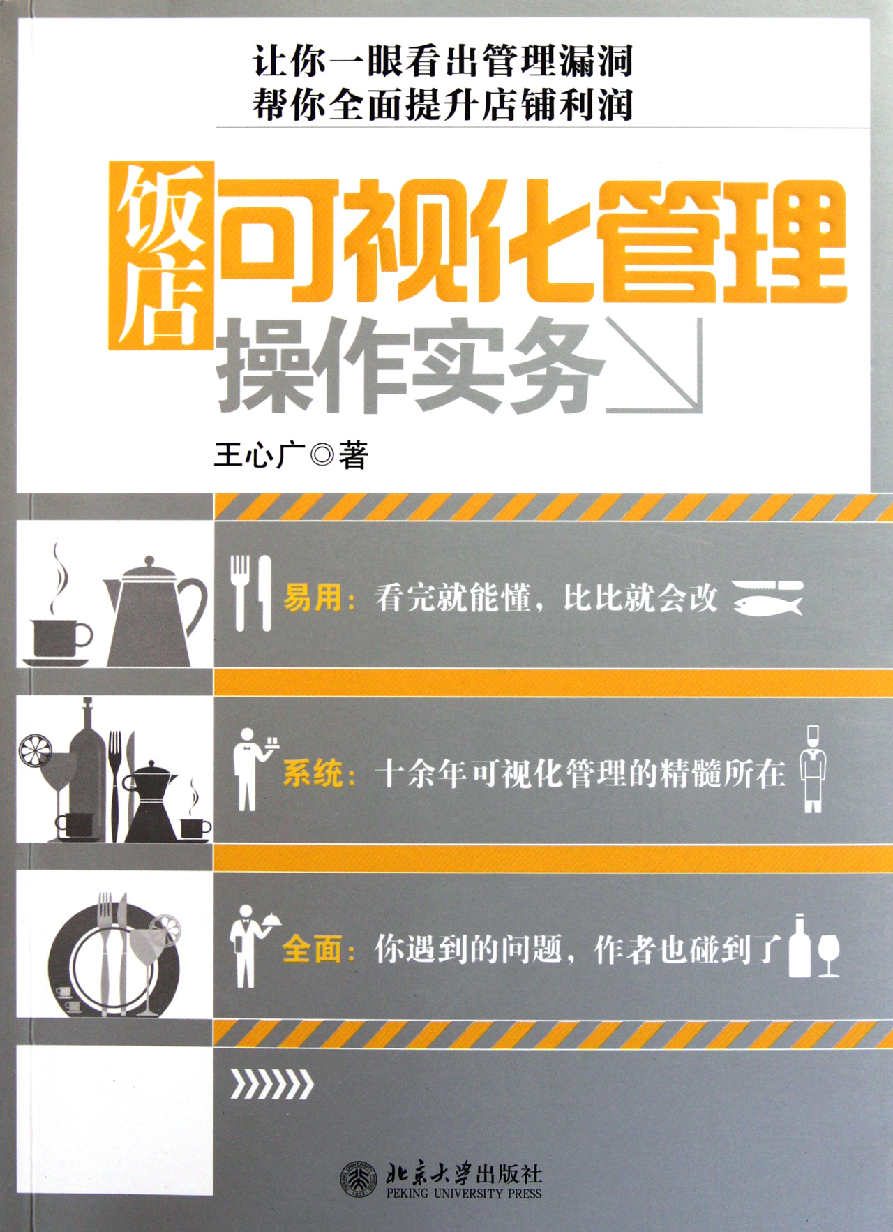 饭店可视化管理操作实务