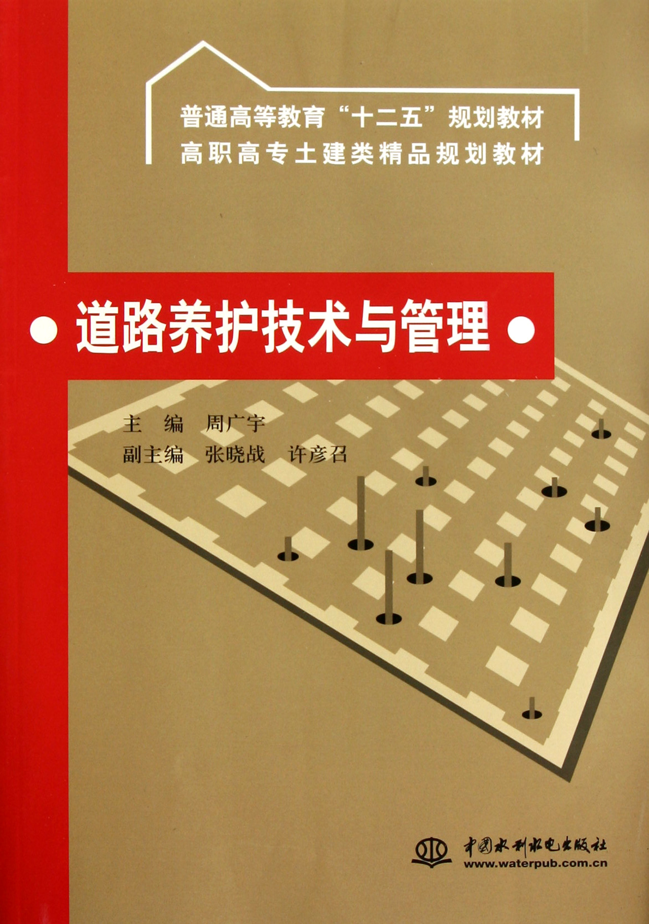 道路养护技术与管理(高职高专土建类精品规划教材)