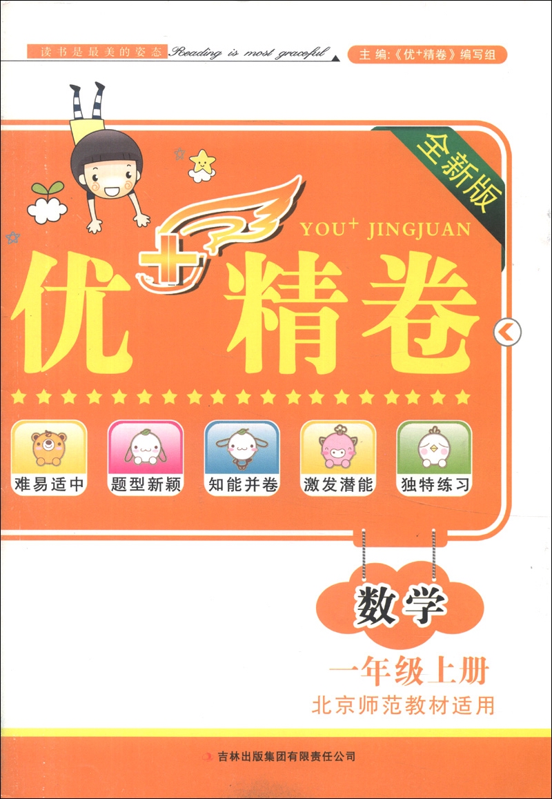 优+精卷：数学（1年级上册）（北京师范教材适用）（全新版）（2013秋）封面