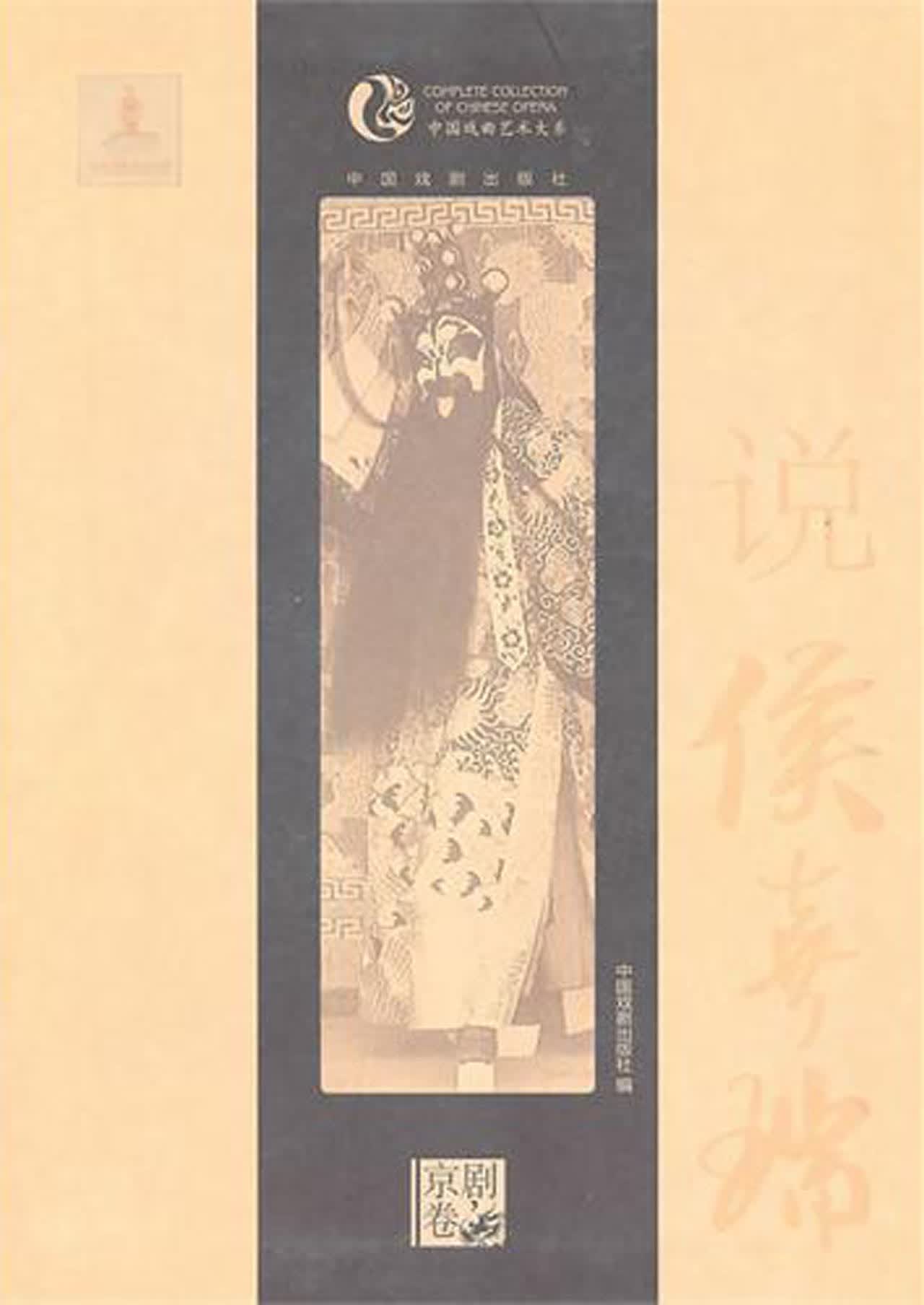 说侯喜瑞/中国戏曲艺术大系