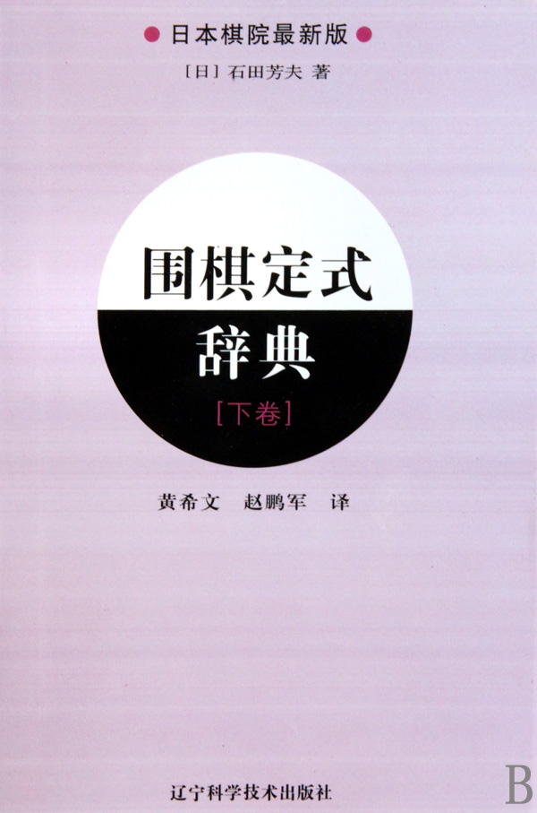 围棋定式辞典(下日本棋院*新版)
