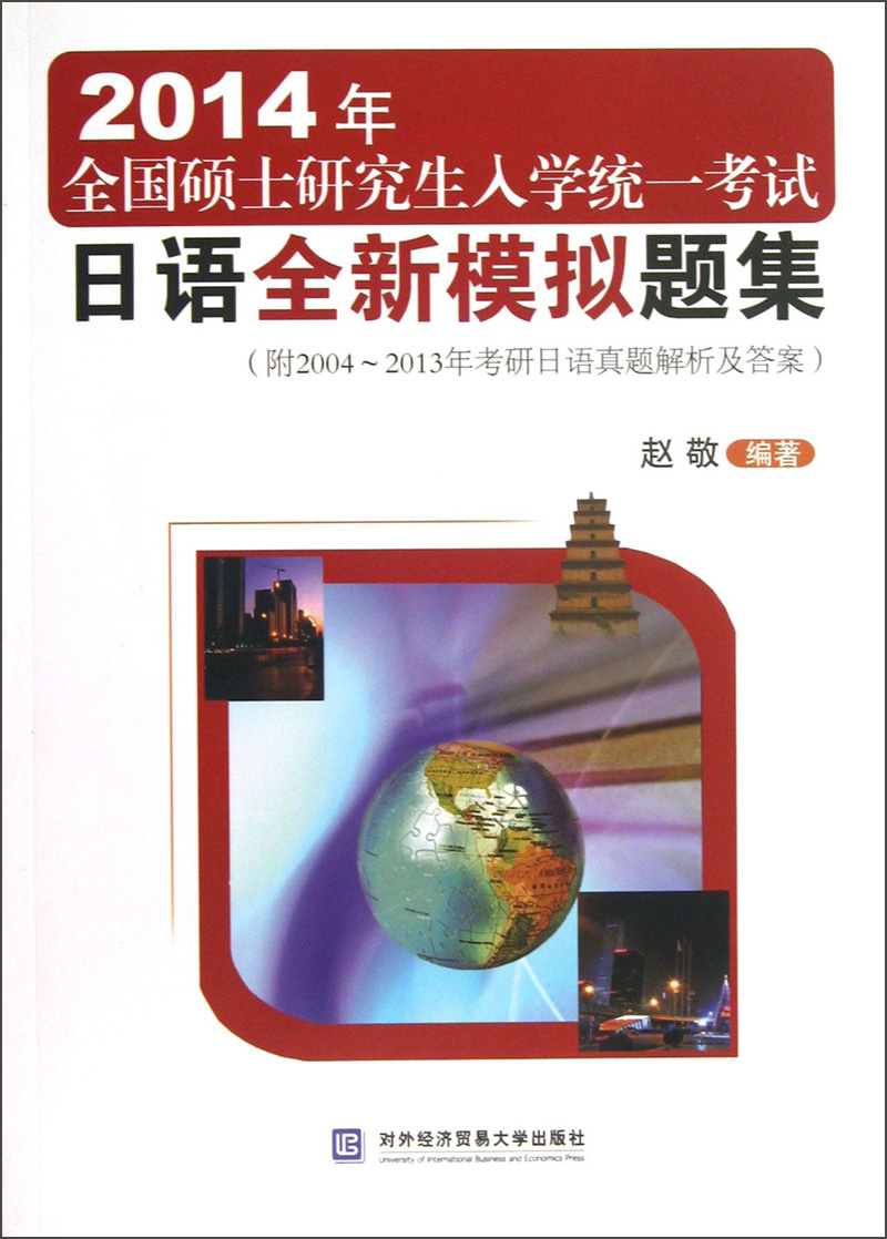 2014年全国硕士研究生入学统一考试日语全新模拟题集（附2004-2013年考研日语真题解析及答案）