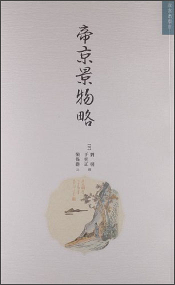 明清美文十种：帝京景物略