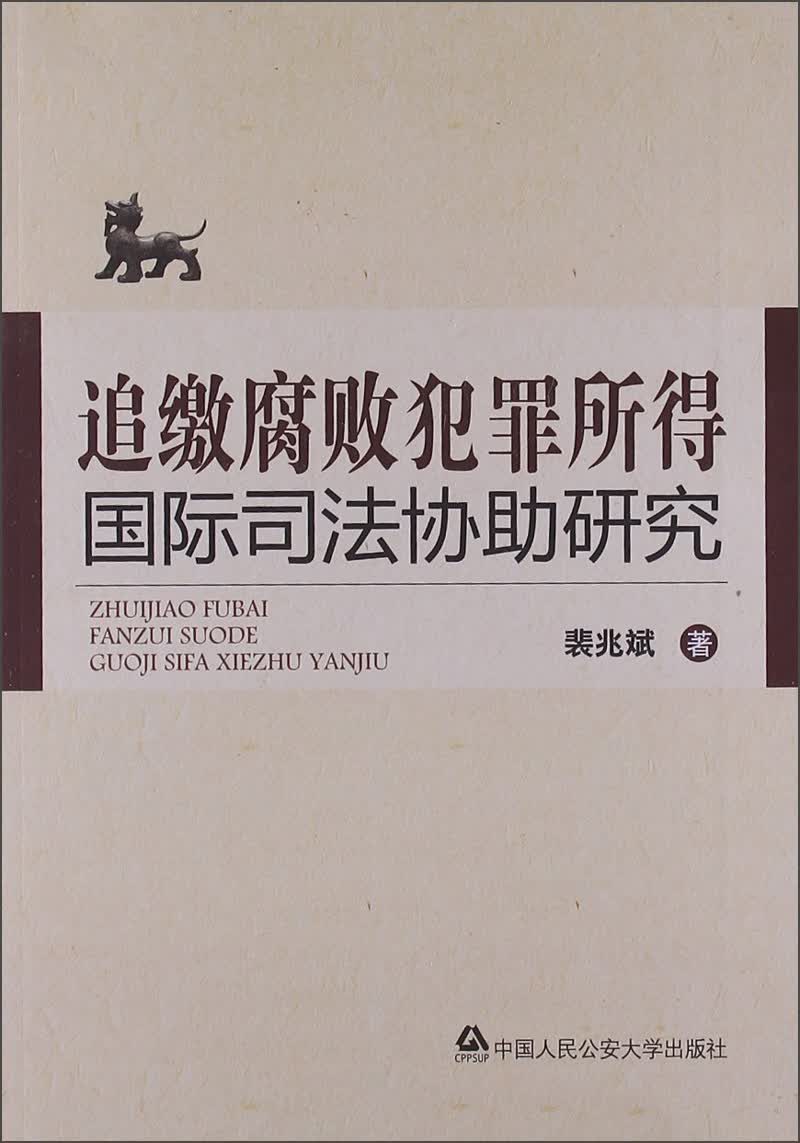 追缴腐败犯罪所得国际司法协助研究