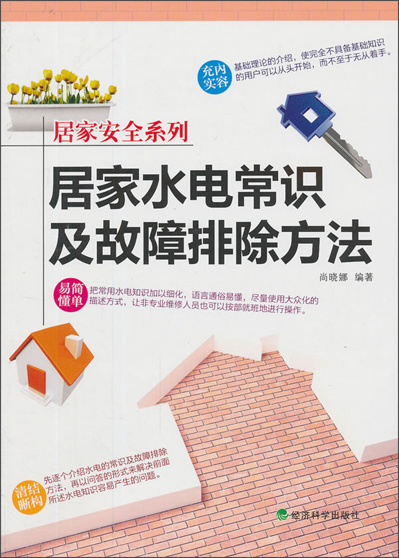 正版现货 居家安全系列：居家水电常识及故障排除方法9787514132731经济科学