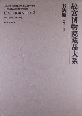 故宫博物院藏品大系书法编8:元（汉英对照）