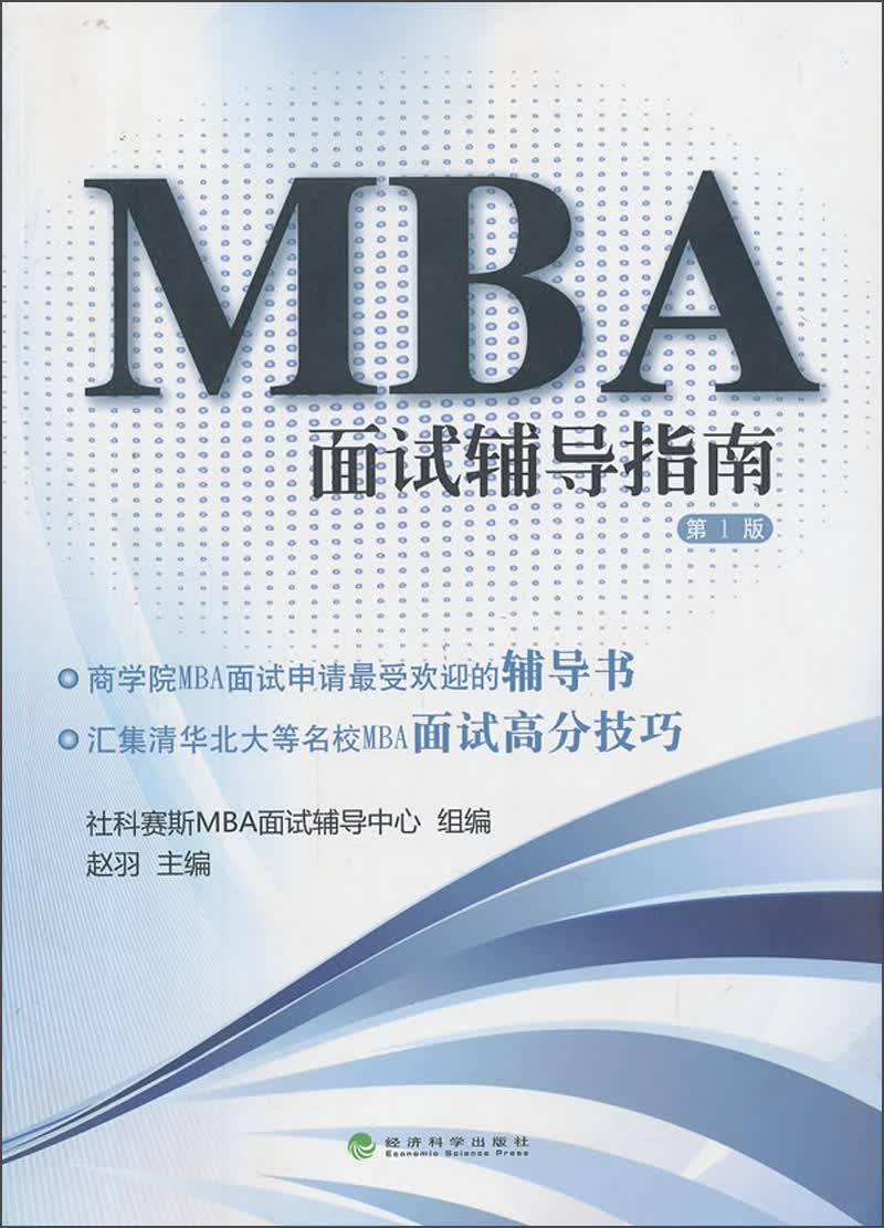 MBA面试辅导指南（第1版）