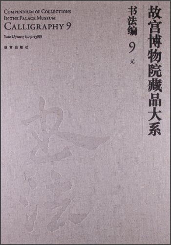 故宫博物院藏品大系书法编9:元（汉英对照）