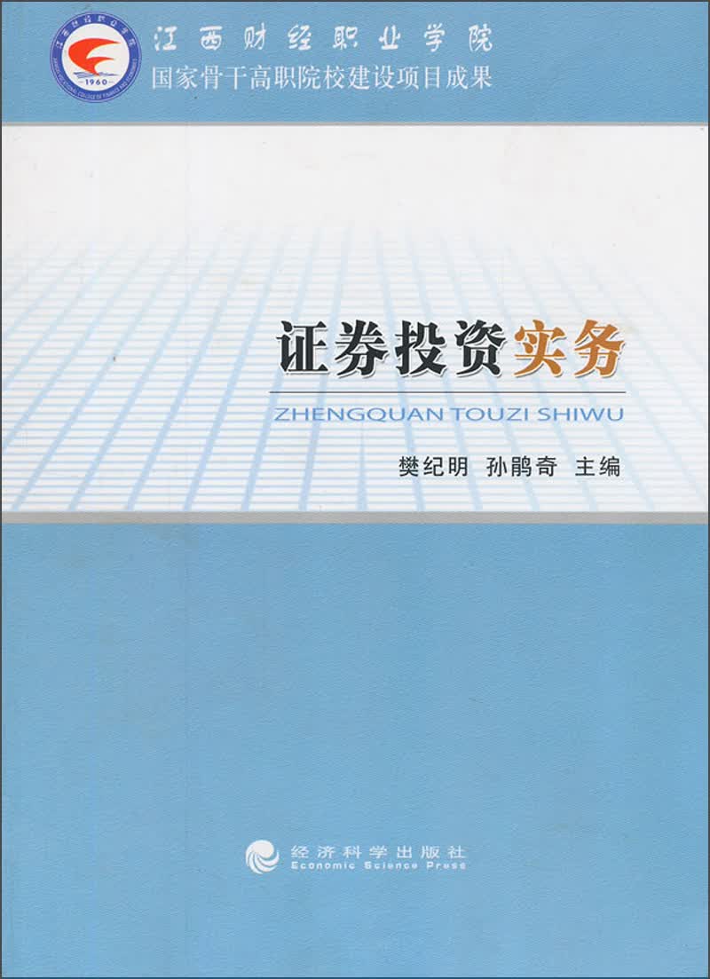 正版现货 证劵投资实务9787514130164经济科学