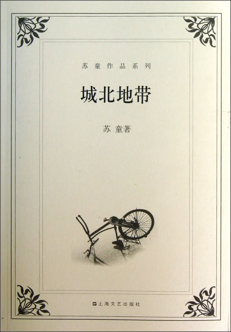 苏童作品系列:城北地带 9787532127269