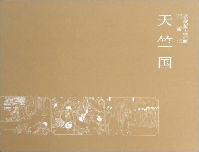 珍藏版连环画·西游记 天竺国