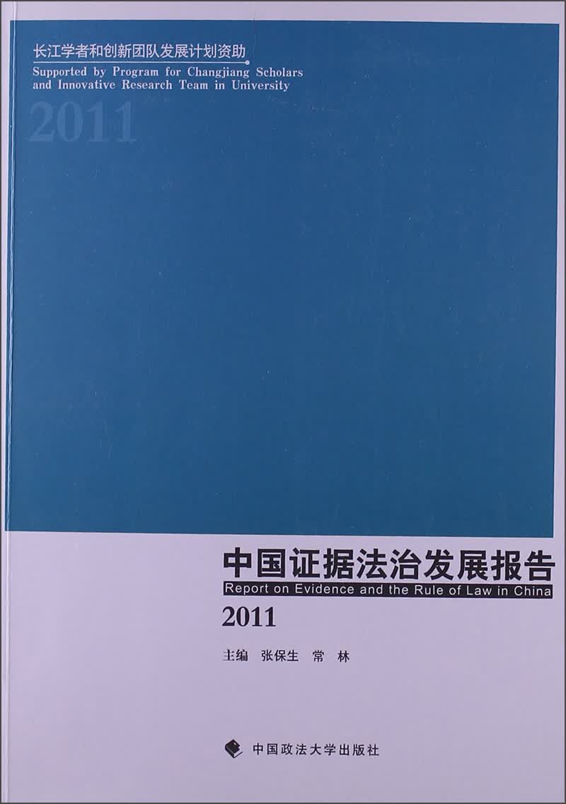 中国证据法治发展报告（2011）
