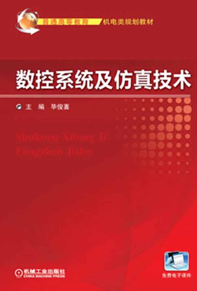 普通高等教育机电类规划教材：数控系统及仿真技术