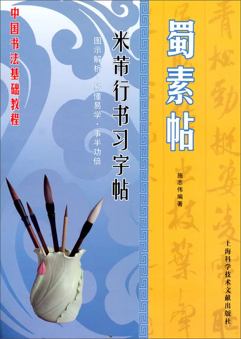 中国书法基础教程：米芾行书习字帖·蜀素帖