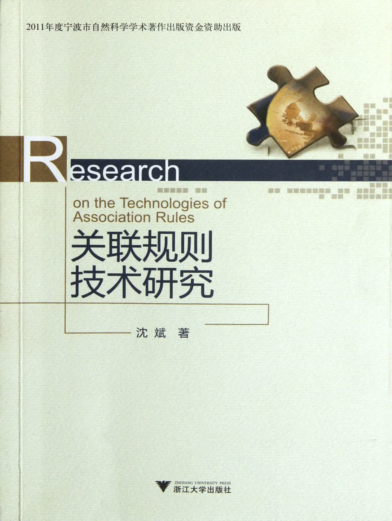 关联规则技术研究