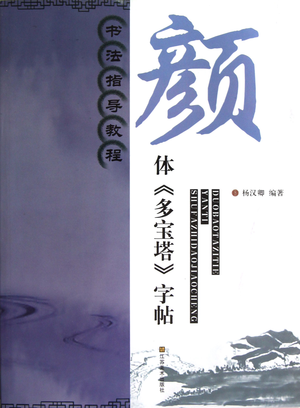 颜体多宝塔字帖(书法指导教程)