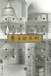 东方的文明(上下)