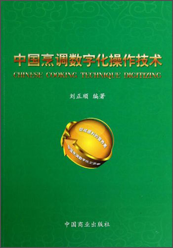 中国烹调数字化操作技术