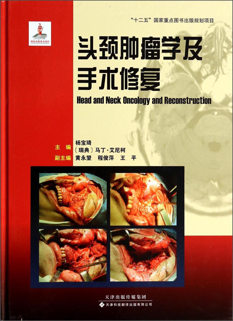 头颈肿瘤学及手术修复