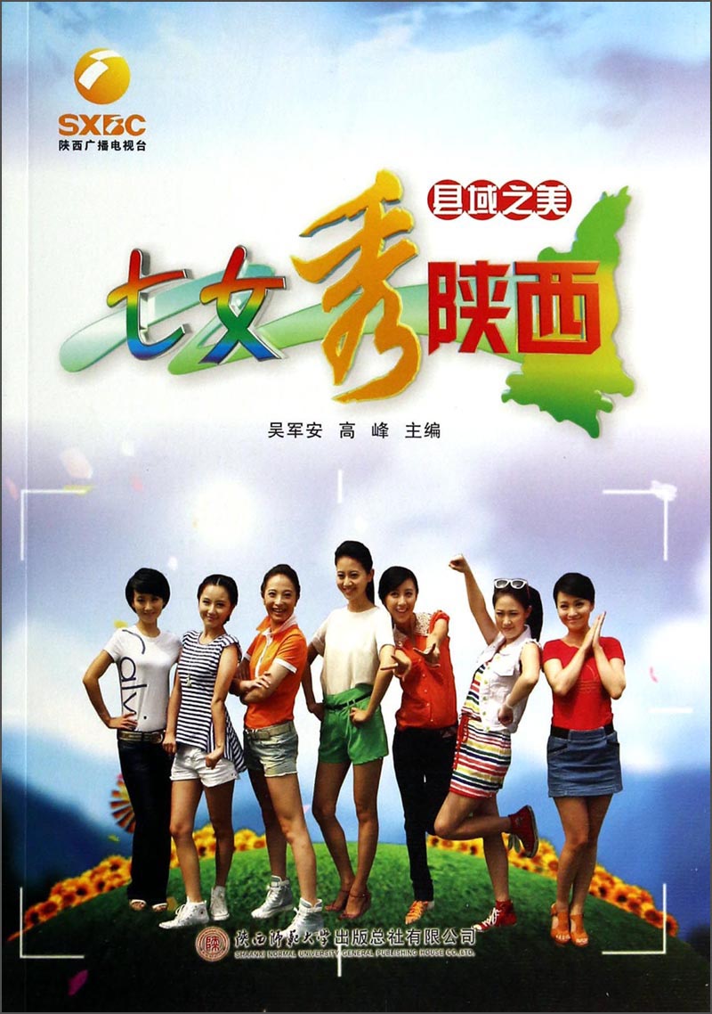 七女秀陕西:县域之美9787561371879