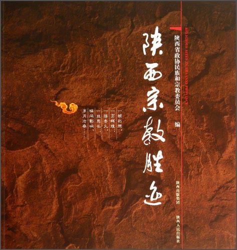 陕西宗教胜迹