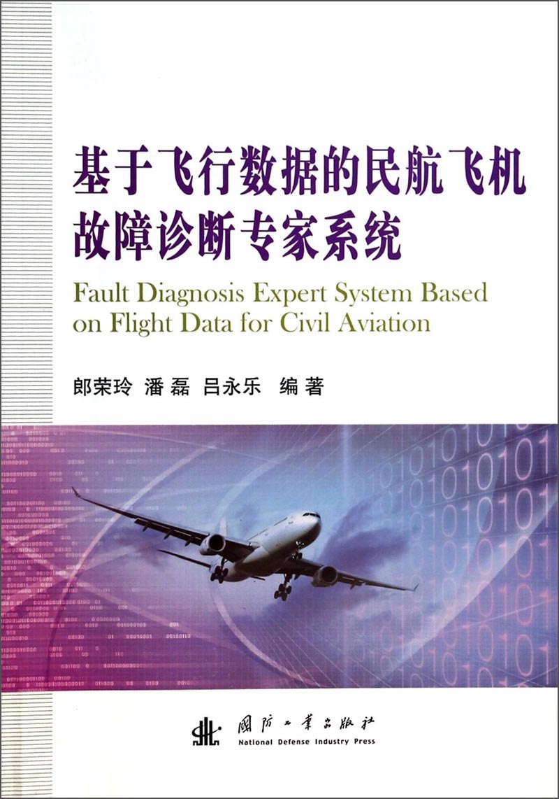 基于飞行数据的民航飞机故障诊断专家系统