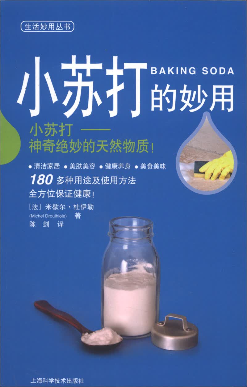 生活妙用丛书：小苏打的妙用