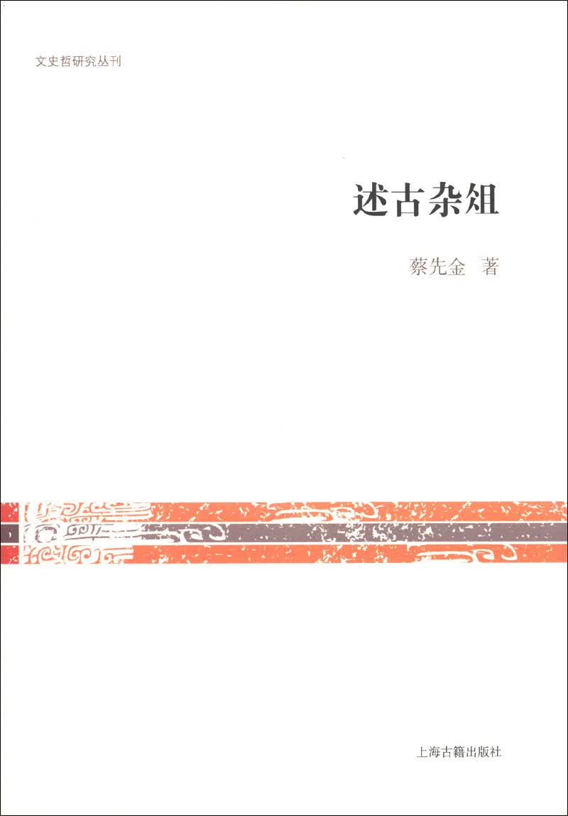 文史哲研究丛刊：述古杂俎