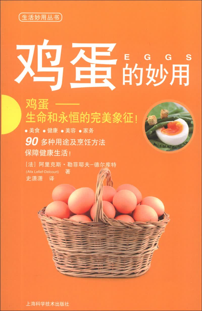 生活妙用丛书：鸡蛋的妙用