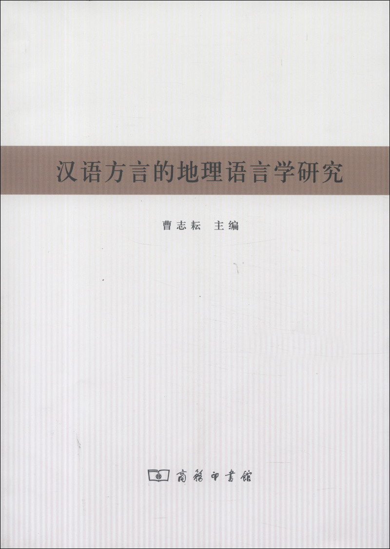 汉语方言的地理语言学研究