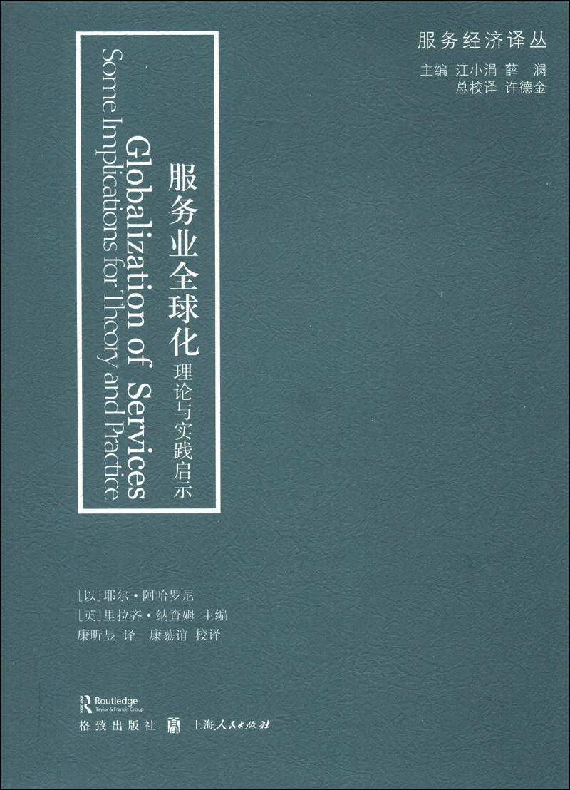 服务经济译丛·服务业全球化：理论与实践启示