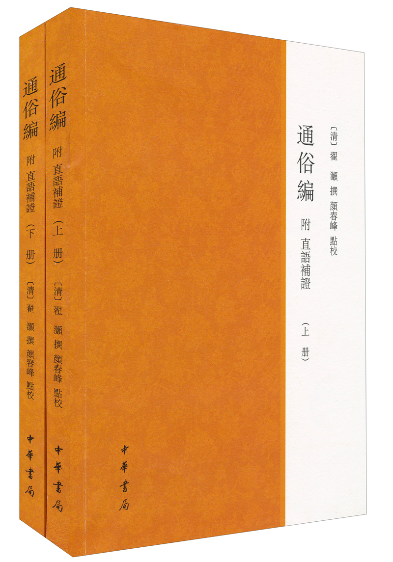 通俗编（附直语补证）（套装全2册）