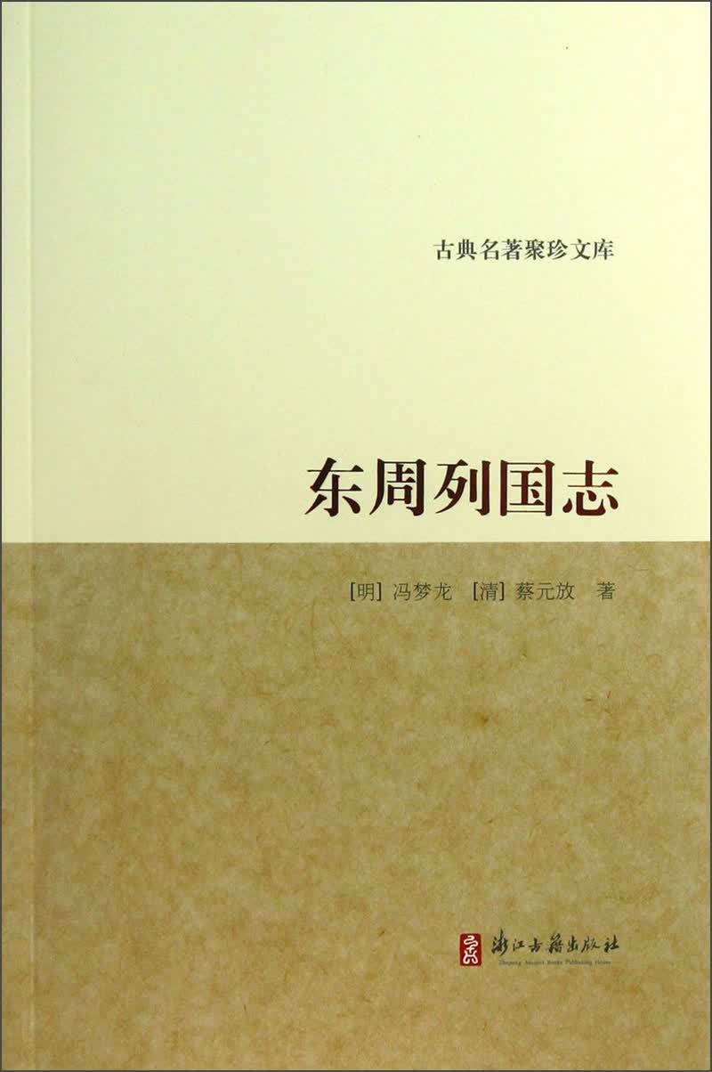 古典名著聚珍文库：东周列国志