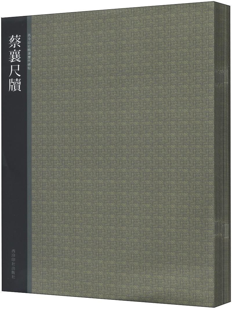 西泠印社精选历代碑帖（套装全37册）