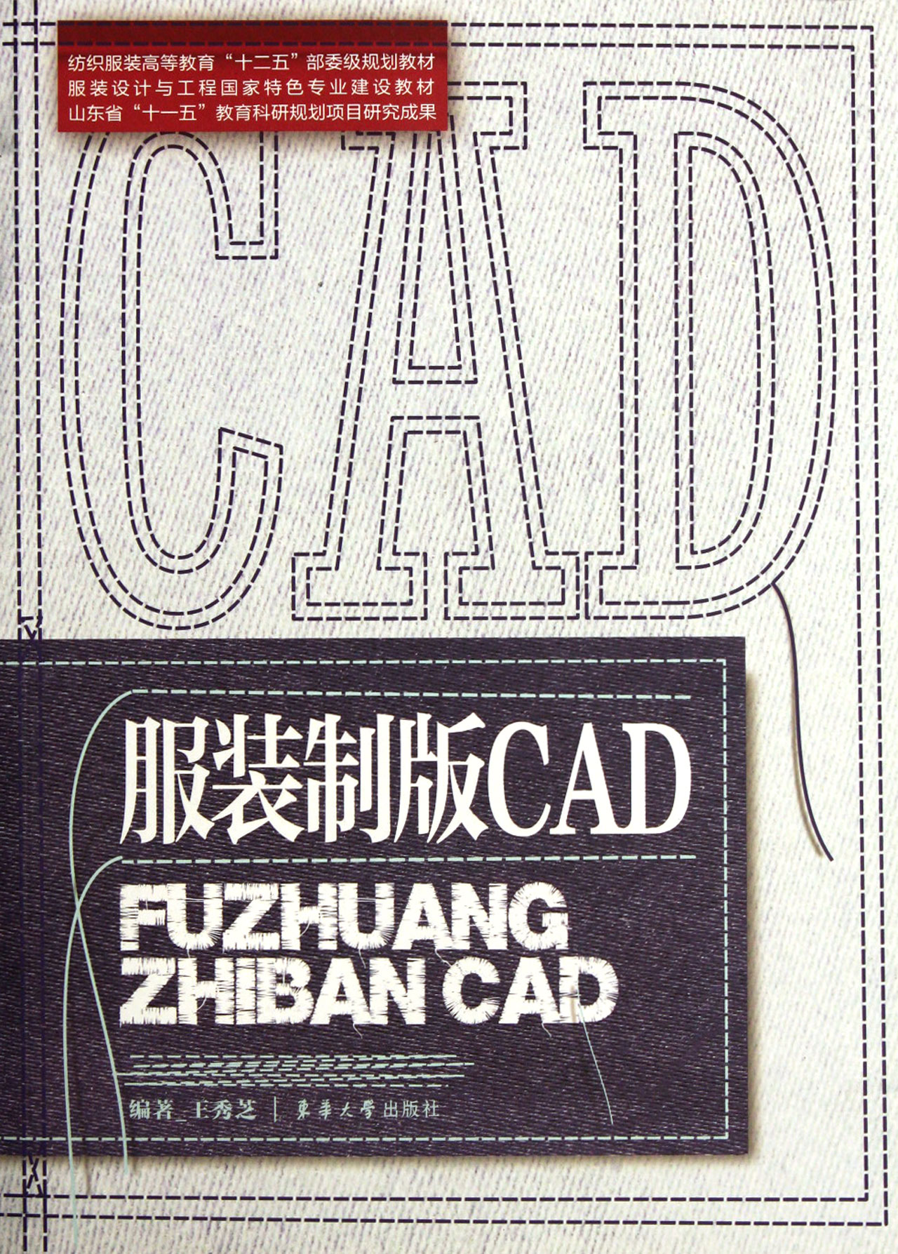 服装制版CAD(附光盘)