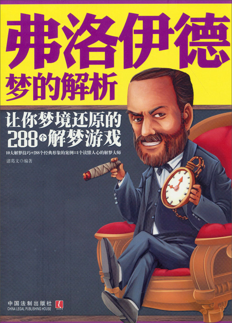 弗洛伊德梦的解析·让你梦境还原的288个解梦游戏：心理学世界