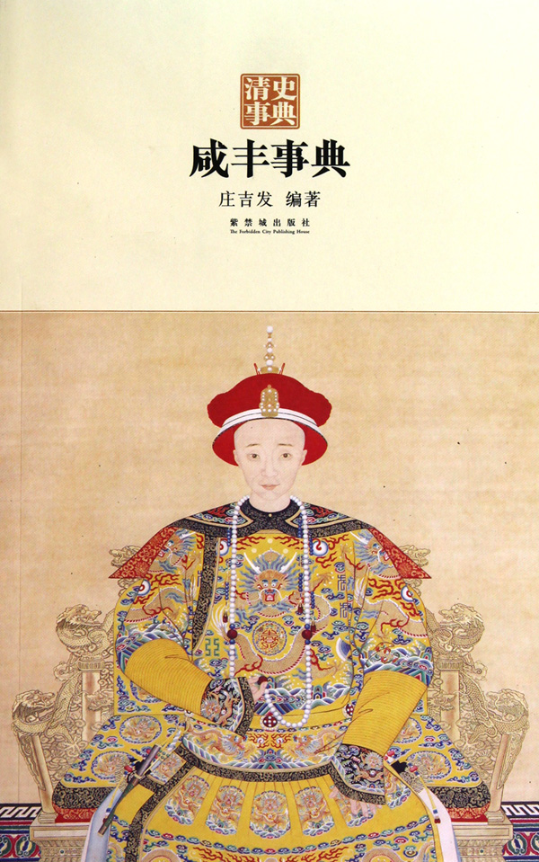 咸丰事典/清史事典