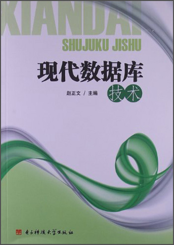 现代数据库技术