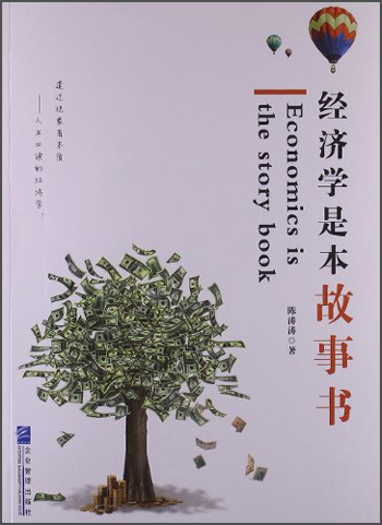 经济学是本故事书