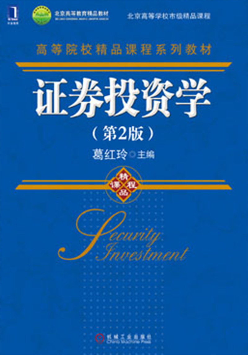 高等院校精品课程系列教材:证券投资学(第2版)
