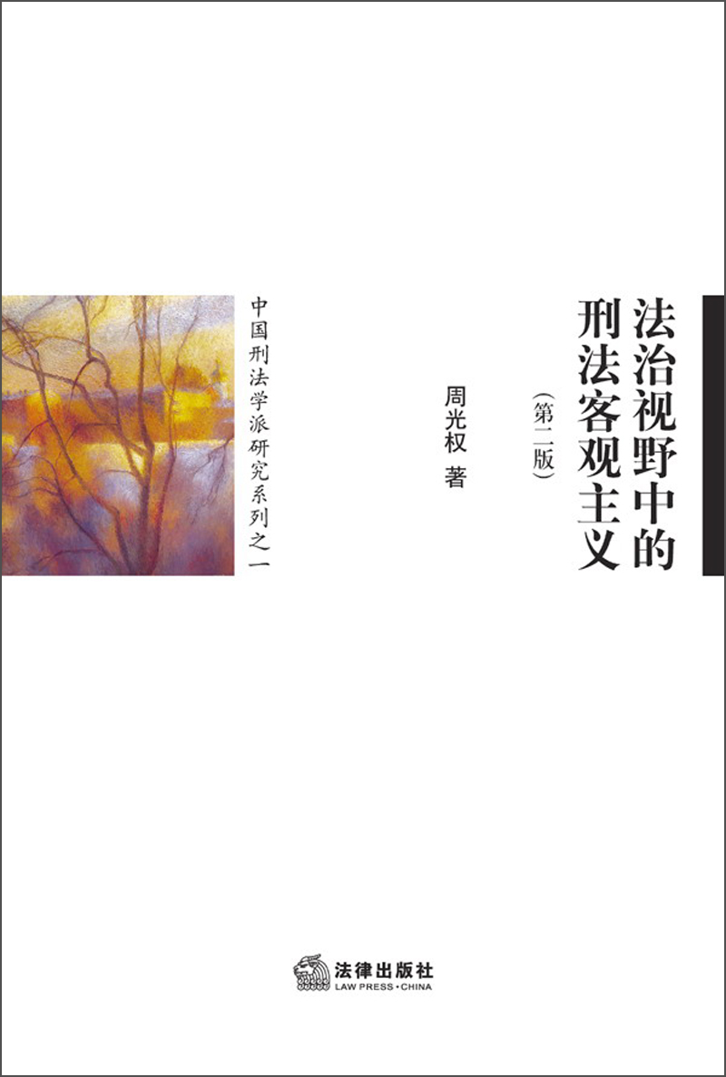 中国刑法学派研究系列之1：法治视野中的刑法客观主义（第2版）