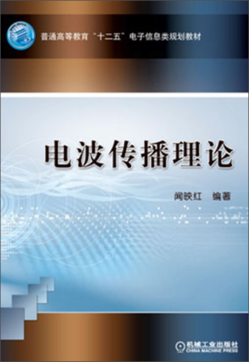普通高等教育“十一五”电子信息类规划教材：电波传播理论