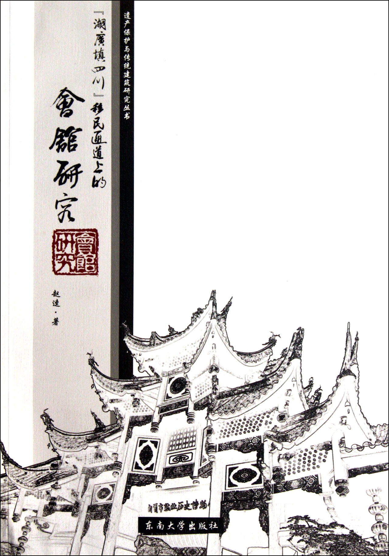 湖广填四川移民通道上的会馆研究/遗产保护与传统建筑研究丛书