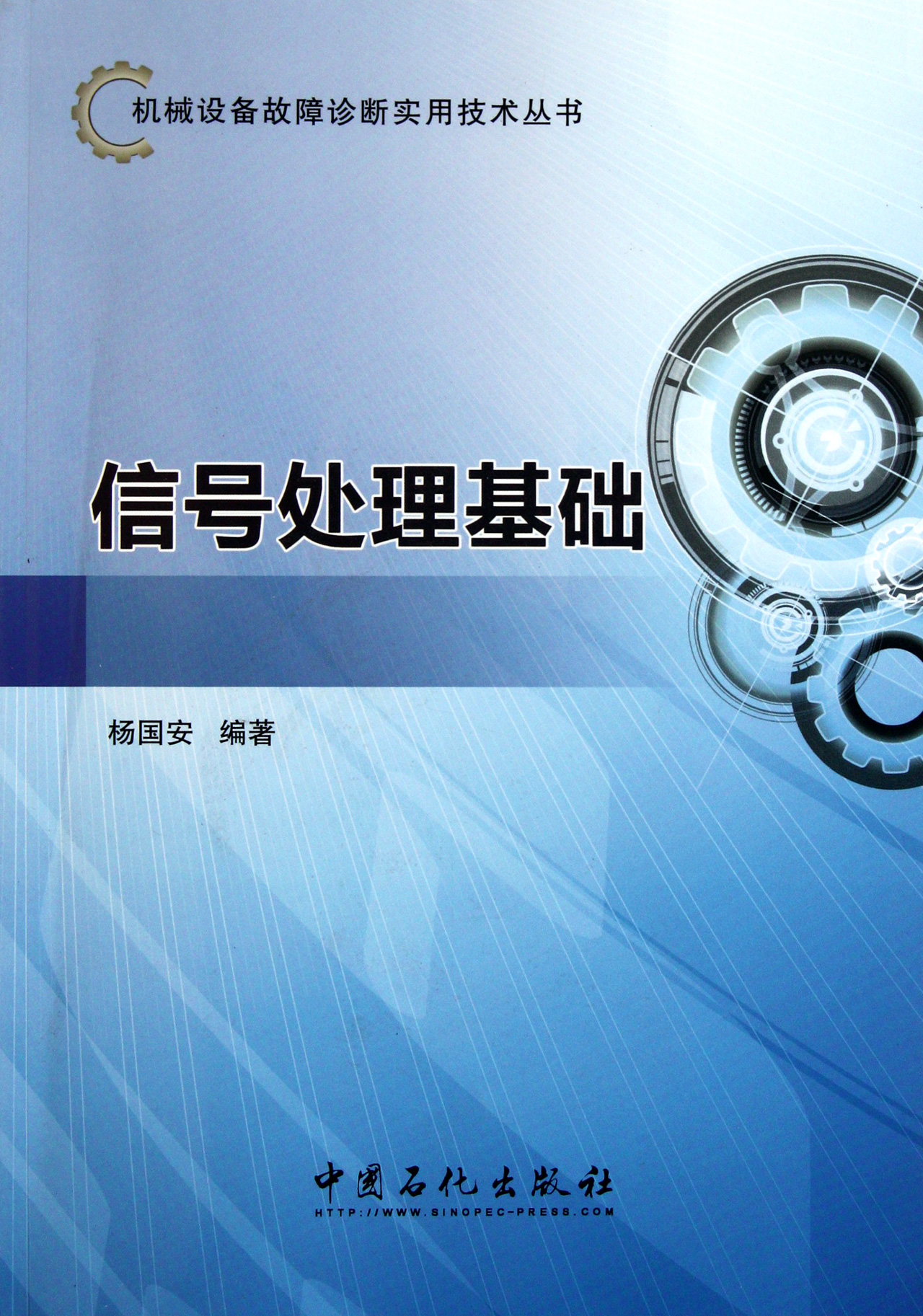 信号处理基础/机械设备故障诊断实用技术丛书