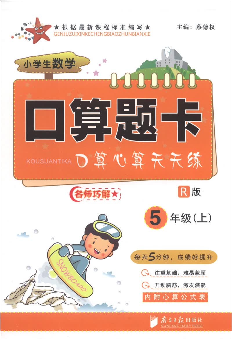 小学生数学口算题卡（5年级）（上）（R版）封面
