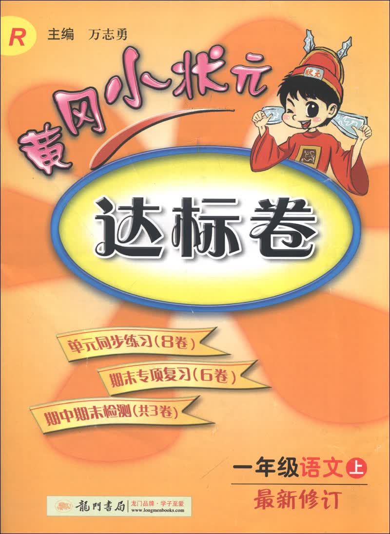 黄冈小状元达标卷：1年级语文（上）（R）（最新修订）（2013年秋）封面