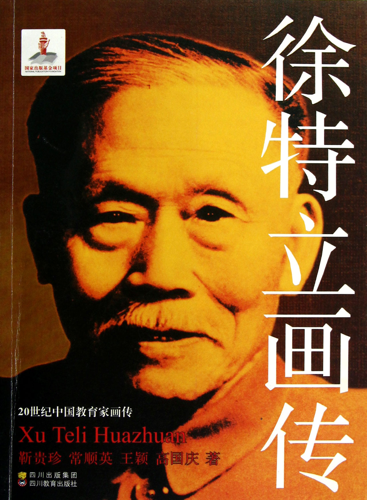 徐特立画传/20世纪中国教育家画传